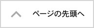 ページの先頭へ