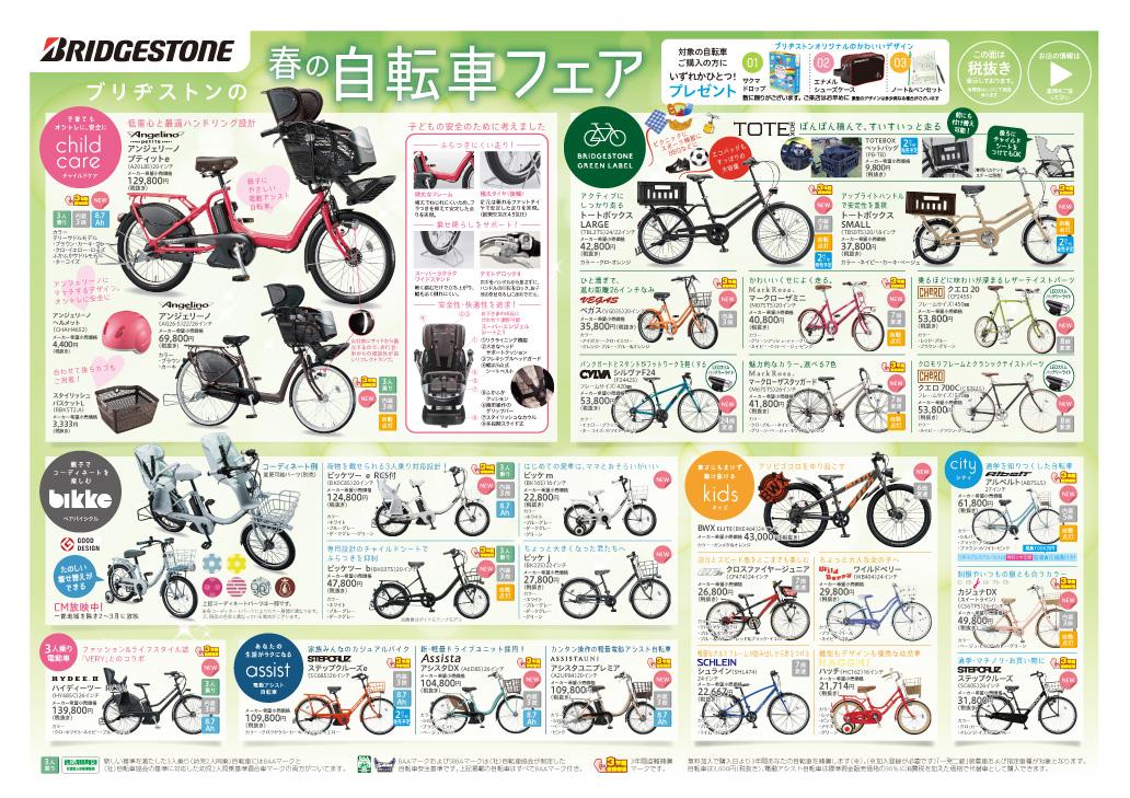 ブリヂストンの自転車フェア | ブリヂストンサイクル株式会社