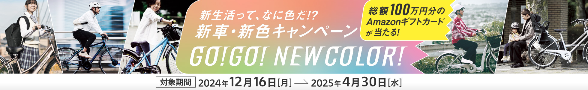 新車・新色キャンペーン GO!GO! NEW COLOR