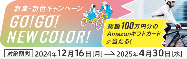 新車・新色キャンペーン GO!GO! NEW COLOR