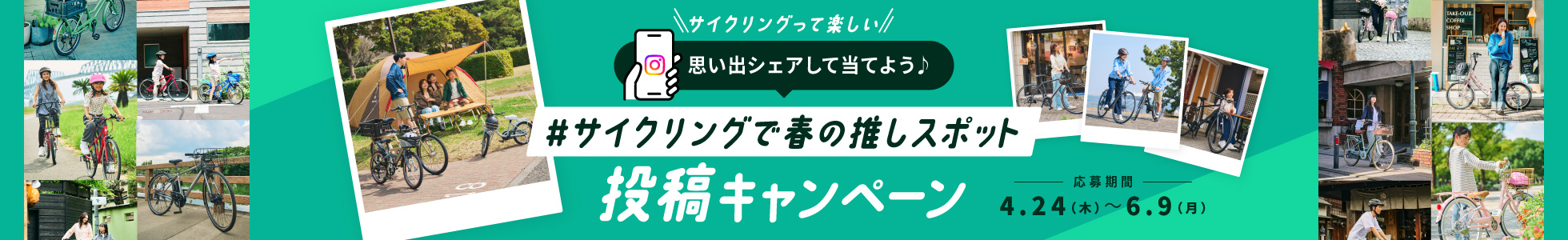 SNS投稿キャンペーンバナー