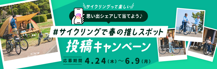 SNS投稿キャンペーンバナー