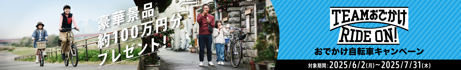 おでかけ自転車キャンペーン