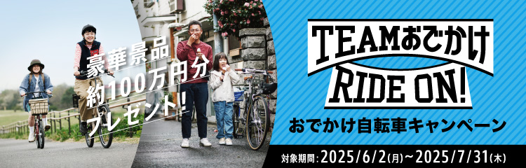 おでかけ自転車キャンペーン