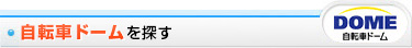 自転車ドーム・自転車館を探す