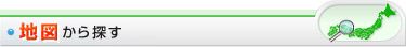 地図から探す