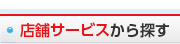 店舗サービスから探す