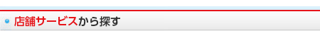 店舗サービスから探す
